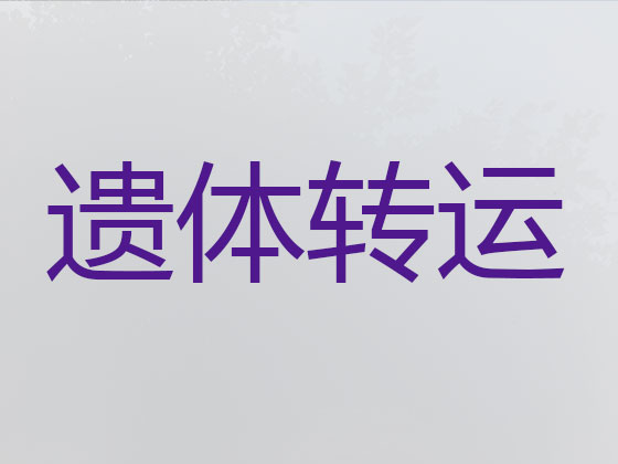 漯河遗体跨省运输